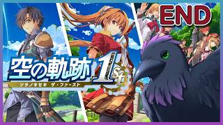 最終回！！封印区画攻略～ﾎﾟﾛﾎﾟﾛ涙ENDへ・・・part9　#空の軌跡the1st　#初見プレイ　#ネタバレ注意