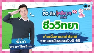 WE ติว ติด เตรียมฯ ปี 2 | #ชีววิทยา - เก็งเนื้อหา ทำโจทย์ #เตรียมอุดม​ by พี่บิ๊ก | WE BY THE BRAIN