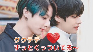 【グクテテ 日本語字幕】 ジョングクとテテ(V)が仲良すぎる～💜 Part3／BTS Jungkook and Tete (V) are too close💜 Part3