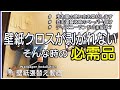 壁紙が剥がれない時、玉木屋のマストアイテムはコレです。