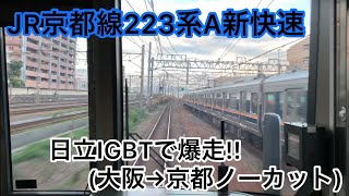 【前面展望】JR京都線223系2000番台 日立IGBTで爆走!! A新快速 大阪→京都(ノーカット)