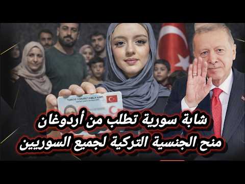 شابة سورية تطلب من أردوغان منح الجنسية التركية لجميع السوريين