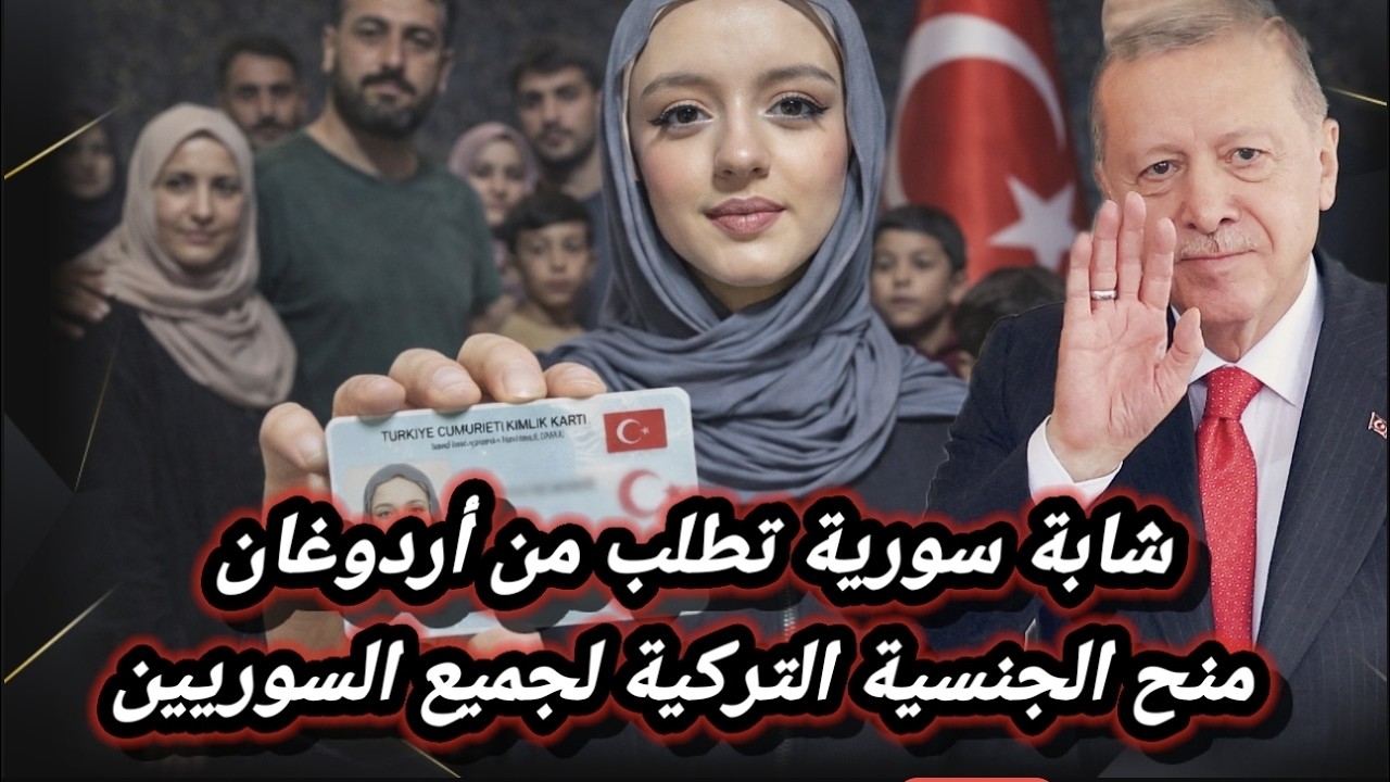 شابة سورية تطلب من أردوغان منح الجنسية التركية لجميع السوريين