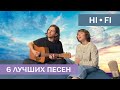 HI-FI - 6 ЛУЧШИХ ПЕСЕН | КОСТЯ ГЛУЗДАКОВ | ВАРЯ УБЕЛЬ