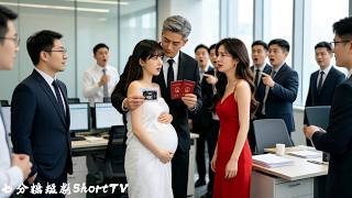 被下藥的實習生女孩意外闖入絕嗣總裁房間，一夜纏綿後竟直接懷孕！拿到孕檢單他立馬趕往公司，把被綠茶女欺