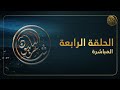 الحلقة الرابعة حلقات البث المباشر للموسم العاشر من شاعر المليون الحلقة الرابعة حلقات البث المباشر للموسم العاشر من شاعر المليون