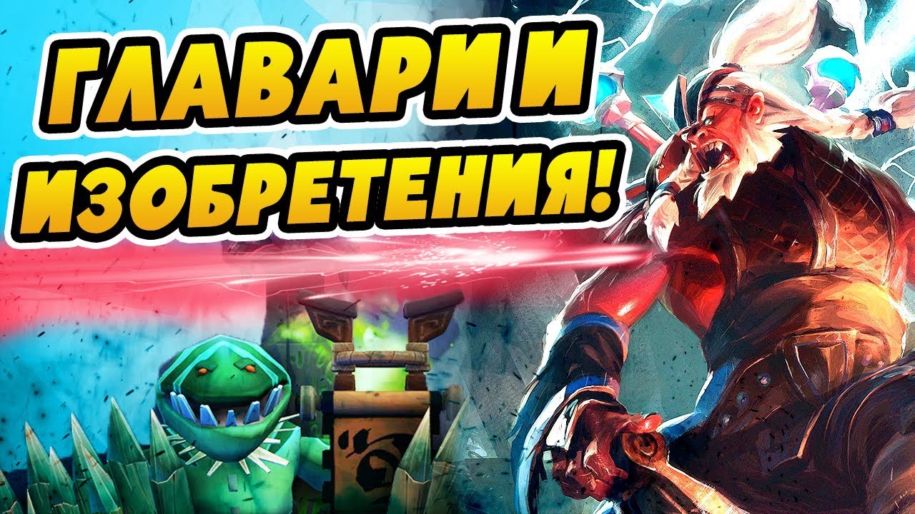 Патч в андрлордс 31 08 2019 главари и изобретения - Dota underlords