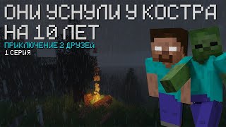 ОНИ СПАЛИ У КОСТРА 10 ЛЕТ | ВЫЖИВАНИЕ В MINECRAFT 1 ЧАСТЬ