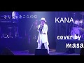 そんじょそこらの女/KANA  cover by  masa