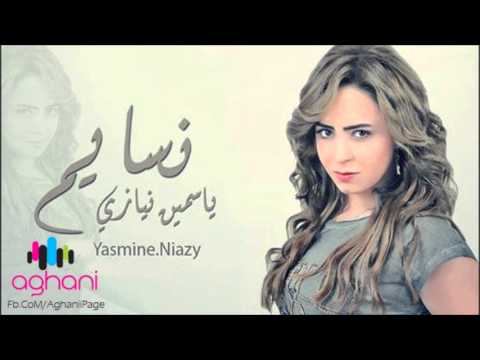 اغنية ياسمين نيازى نسايم 2014 النسخة الاصلية