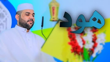 سورة هود || القارئ قاسم الجبوري