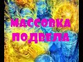 ОТЕЦ АБСОЛЮТ/МАССОВКА ПОДВЕЛА