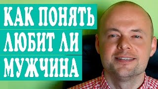 КАК ПОНЯТЬ ЛЮБИТ ЛИ МУЖЧИНА?  ЛЮБИТ ЛИ МУЖЧИНА ЖЕНЩИНУ?