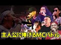不滅の主人公VSフリースタイルダンジョンモンスター達が捧げる最後のラップバトル【モノマネパロディ】