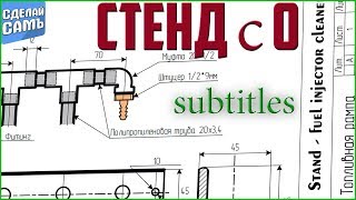 ТОПЛИВНАЯ РАМПА Стенд для промывки форсунок своими руками Серия 1 #стенд #stend