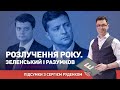 Розлучення року. Зеленський і Разумков І Сергій Руденко