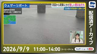 【ライブ配信終了】最新天気ニュース・地震情報 2026年9月9日(水) ／四国から関東にかけて大雨に警戒〈ウェザーニュースLiVEコーヒータイム・白井ゆかり／飯島栄一〉