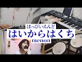 はいからはくち / はっぴいえんど 【menon】 cover