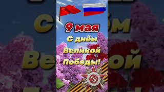 Поздравление с днём Великой Победы 9 мая.