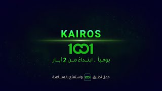 قد تستطيع تغيير الماضي إذا كنت قادراً على رؤية المستقبل | المسلسل الكوري Kairos ابتداء من 2 آيار