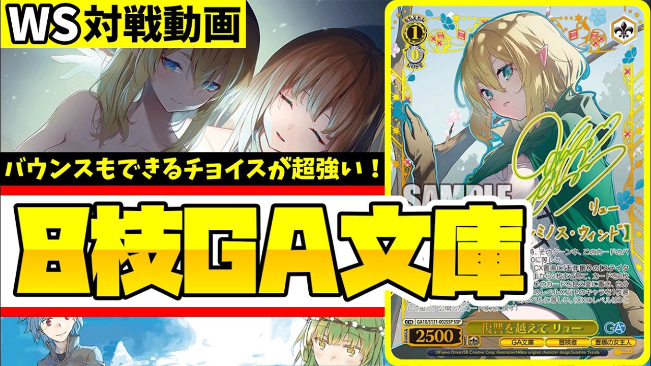 ヴァイスシュヴァルツ ダンまち 8枝GA文庫 WS】紳士的なWS対戦動画 その760 GA文庫（ダンまち）vs ミリマス（8