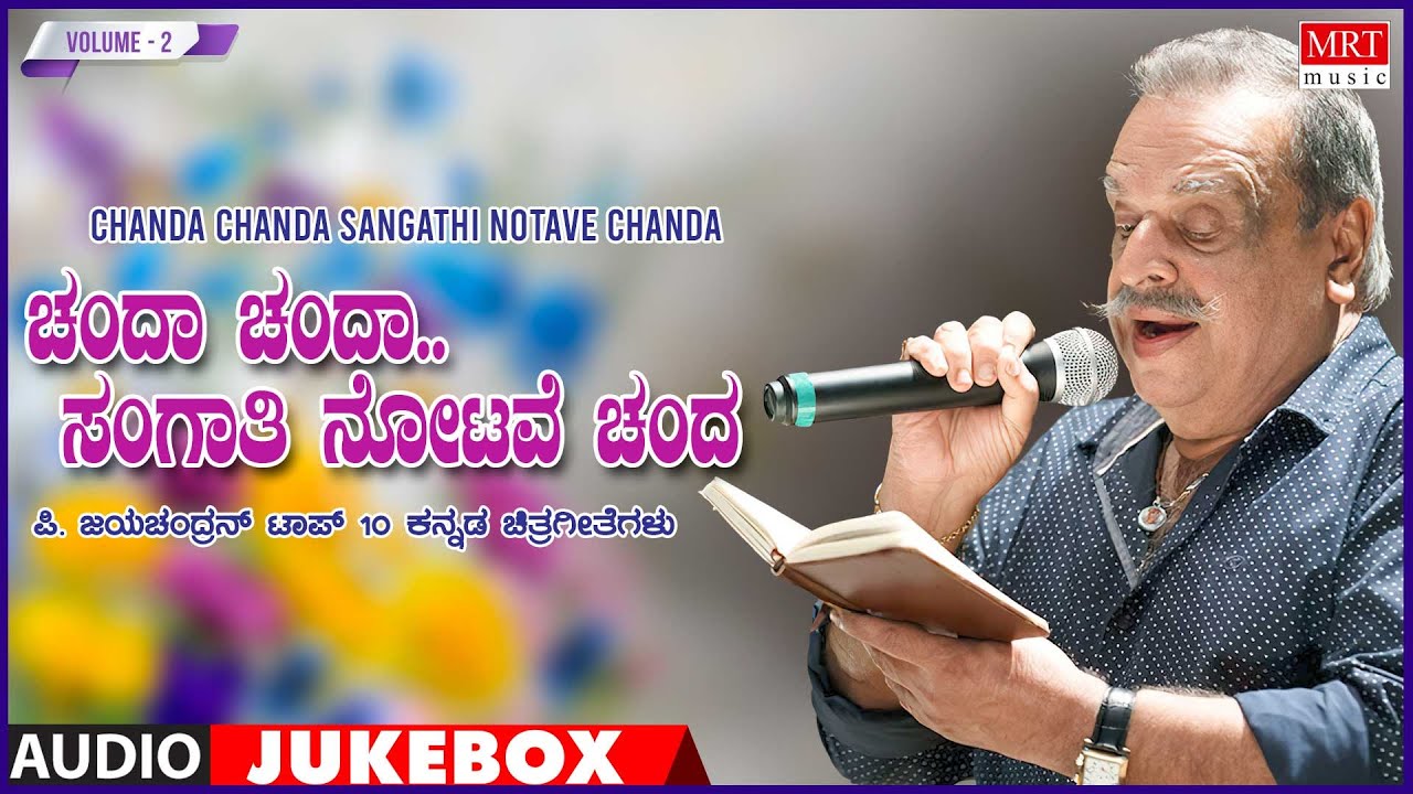 Chanda Chanda Sangathi Notave Chanda    Songs From Kannada Films of P Jayachandran Top 10