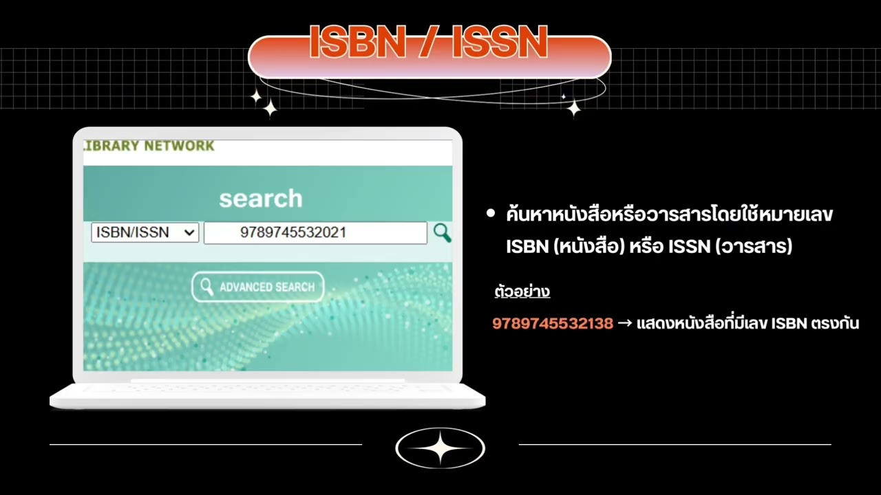 การสืบค้นทรัพยากรสารสนเทศผ่าน Web OPAC