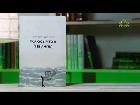 У книжной полки. Протоиерей Андрей Ткачев. "Каюсь, что я не ангел"