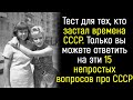 Тест на знание жизни в СССР. Только тот, кто застал времена СССР сможет ответить на эти 15 вопросов