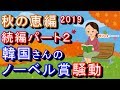 2019/10/02 【韓国さんのノーベル賞騒動続編です。】 ← 【秋ねぇ～・・・】