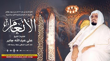 سورة الانعام من عام 1413هـ ( تسجيل يعرض لأول مرة ) لفضيلة الشيخ: علي جابر
