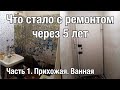 Что стало с ремонтом в нашей квартире через 5 лет. Часть 1. Прихожая и ванная