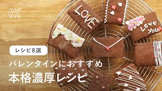 本命の彼に贈りたい！バレンタインレシピ8選♪本格濃厚レシピの作り方を紹介