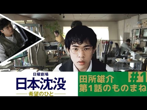 ものまねno 4 日本沈没 希望の人 第1話の田所博士 香川照之 Youtube