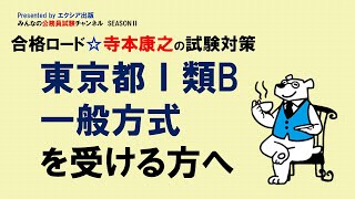 合格ロード☆寺本康之の試験対策〈東京都Ⅰ類B一般試験を受ける方へ〉～みんなの公務員試験チャンネルSEASONⅡvol.129～