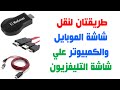 .طريقتان لنقل شاشة الموبايل او الكمبيوتر علي التليفزيون لاسلكيا وبكابل | Display Dongle Phone to TV