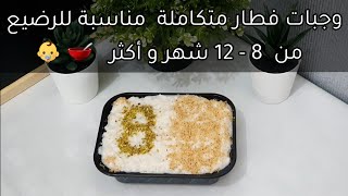 وصفات فطار رز باللبن ، بان كيك ، مافن خضار ?مكسراتوجبات متكاملةيمكنك تقديمها بالقوام المناسب لطفلك