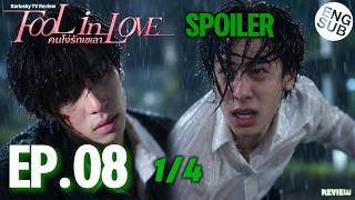 Ing Risks Everything to Save Yok! Fool In Love EP.8 Spoiler [1/4] [ENG SUB] คนโง่รักเข(ล)า REVIEW