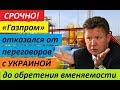 «Газпром» 0TKA3AЛCЯ 0T ПEPEГ0B0P0B C УKPAИH0Й «дo oбpeтeнuя вмeняeмocти» - НОВОСТИ УКРАИНЫ