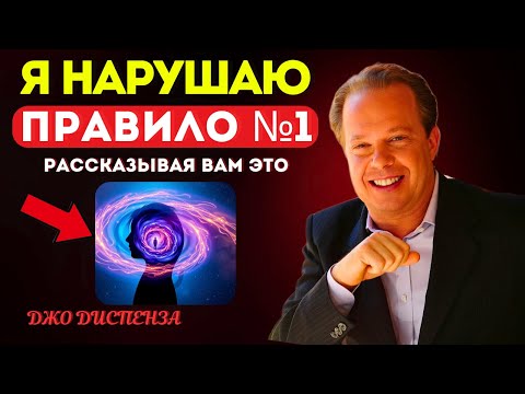 ОСТОРОЖНО: Эта Информация МОЖЕТ ИЗМЕНИТЬ Вашу Жизнь! - Джо Диспенза
