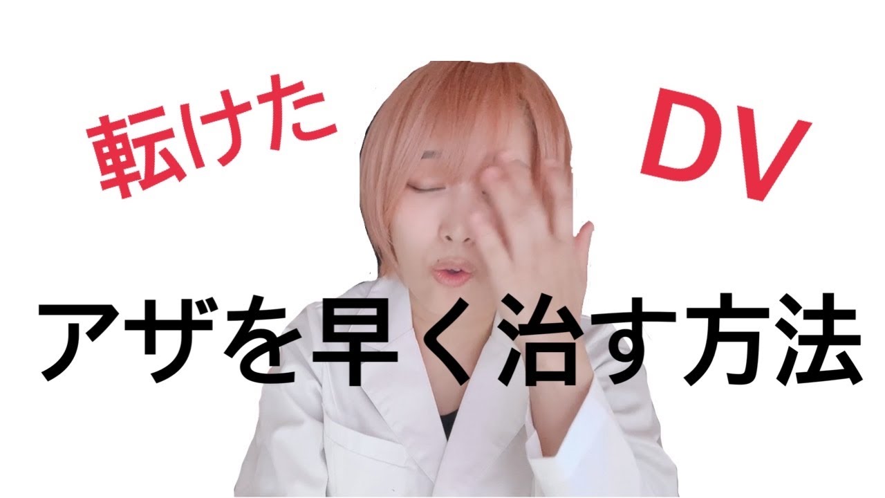 青タン 早く治す方法 アザ Youtube