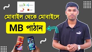 মোবাইল থেকে মোবাইলে (MB) Internet Data পাঠান 🔥 How to Transfer Internet Data Mobile to Mobile📲 screenshot 4