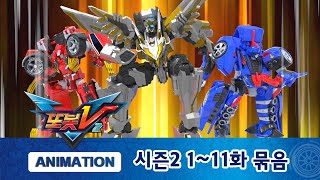 또봇V 시즌2 Part.1 1화~11화 묶음 몰아보기 [TOBOT V2 MARATHON]