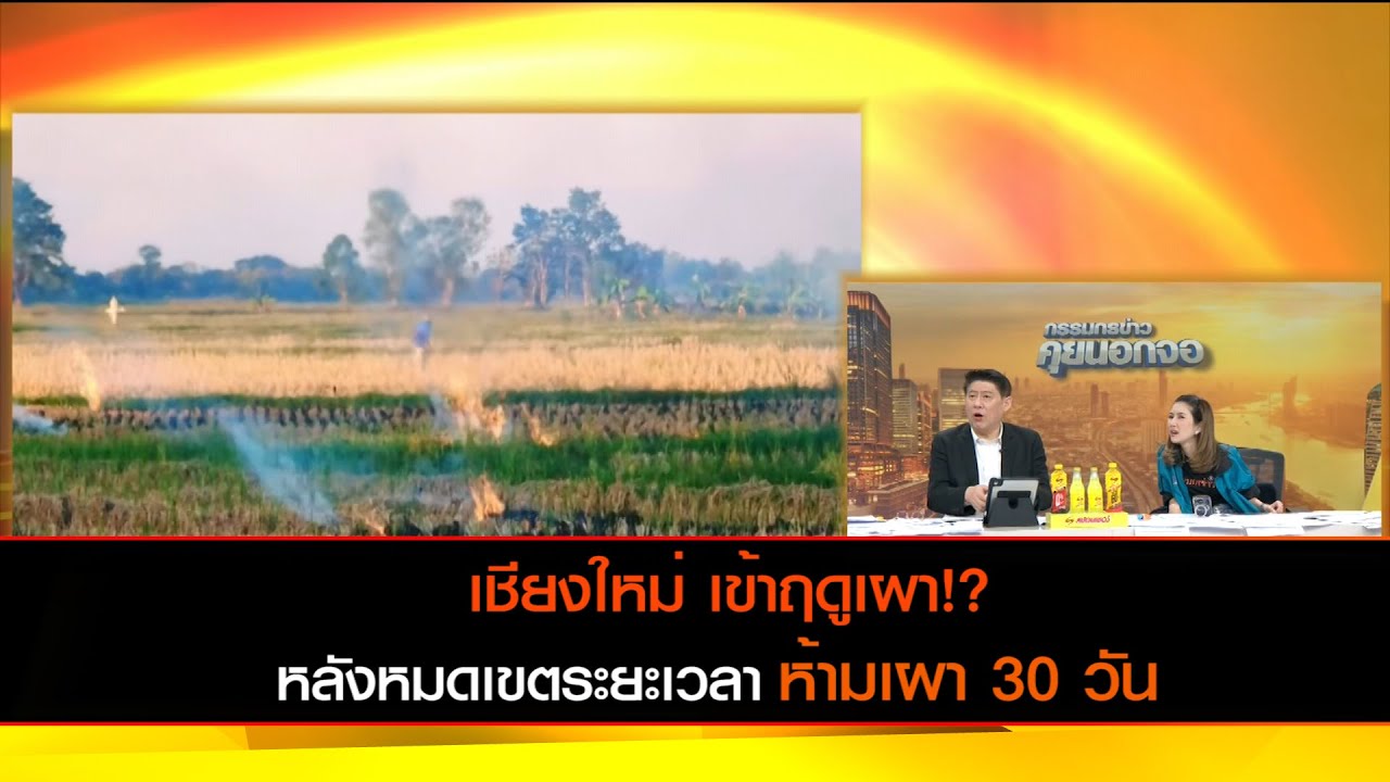 เชียงใหม่ เข้าฤดูเผา!? หลังหมดเขตห้ามเผา 30 วัน