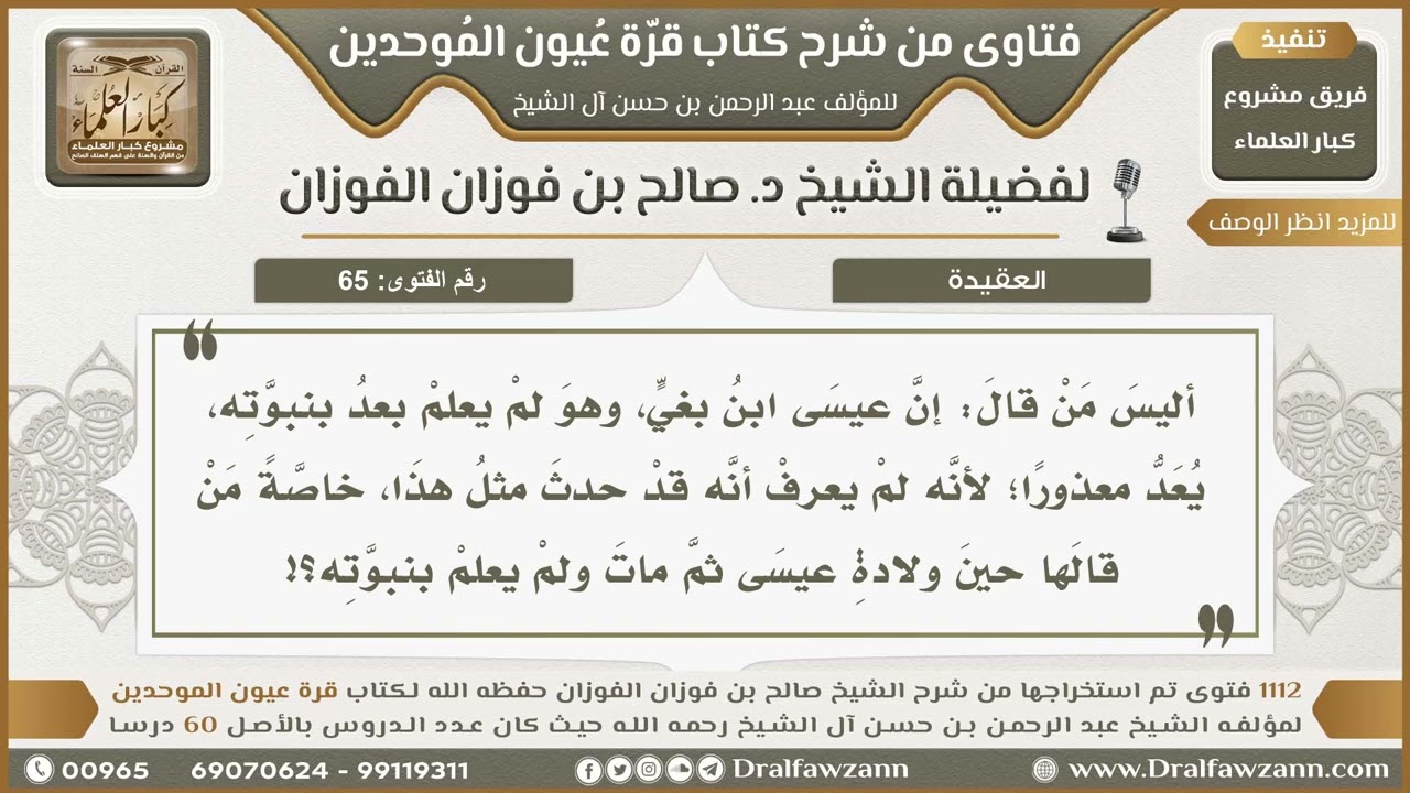 65- حكمُ مَن طعن في مريم عليها السلام قبل علمه بنبوة عيسى عليه السلام - صالح الفوزان