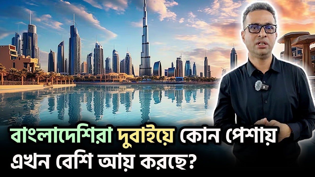 দুবাইয়ে কোন কাজে টাকা বেশী? পরিশ্রম কেমন? জেনে নিন | Jobs in Dubai | Bangladeshis in Dubai UAE