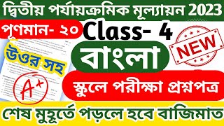 class 4 second unit test question paper 2023 || class 4 bangla second unit test question paper 2023