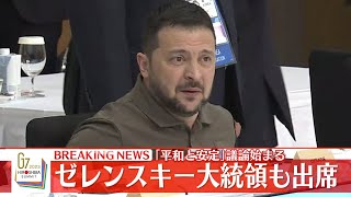 【72H最新サミットライブ】ゼレンスキー氏登場　Ｇ７広島サミット３日間全部見せます　～All About The G7 Hiroshima Summit （21日第3部）【NEWS LIVE】