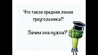 Что такое средняя линия треугольника? Зачем она нужна? Теорема и задача