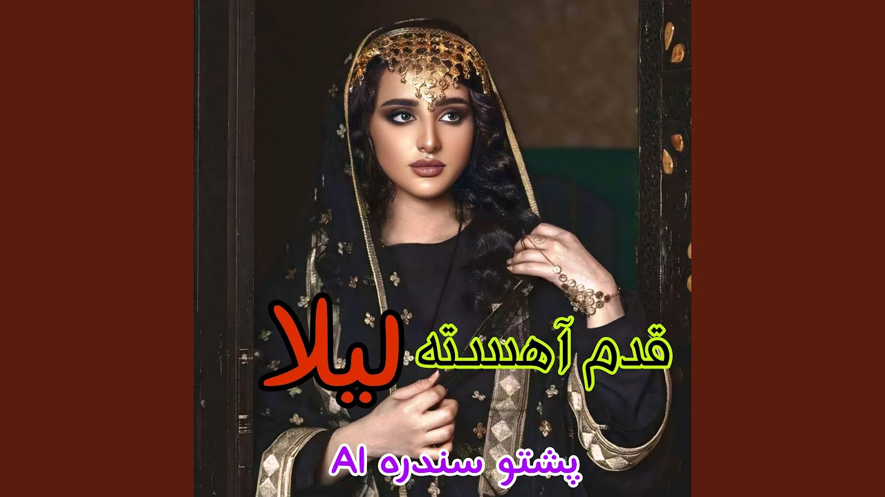 قدم آهسته لیلا پشتو سندره Qadam Ahista Laila